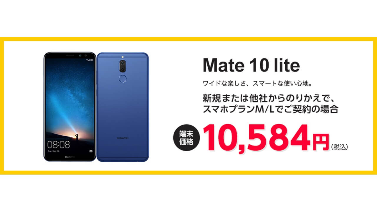 Y!mobileオンラインストア限定タイムセールで「Huawei Mate 10 lite」10,584円