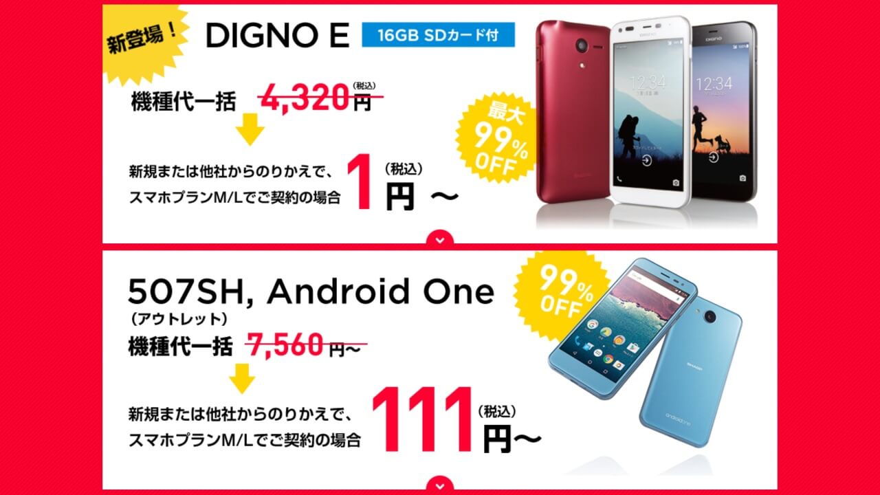 Y!mobileオンラインストアタイムセール「Android One 507SH」「DIGNO E」