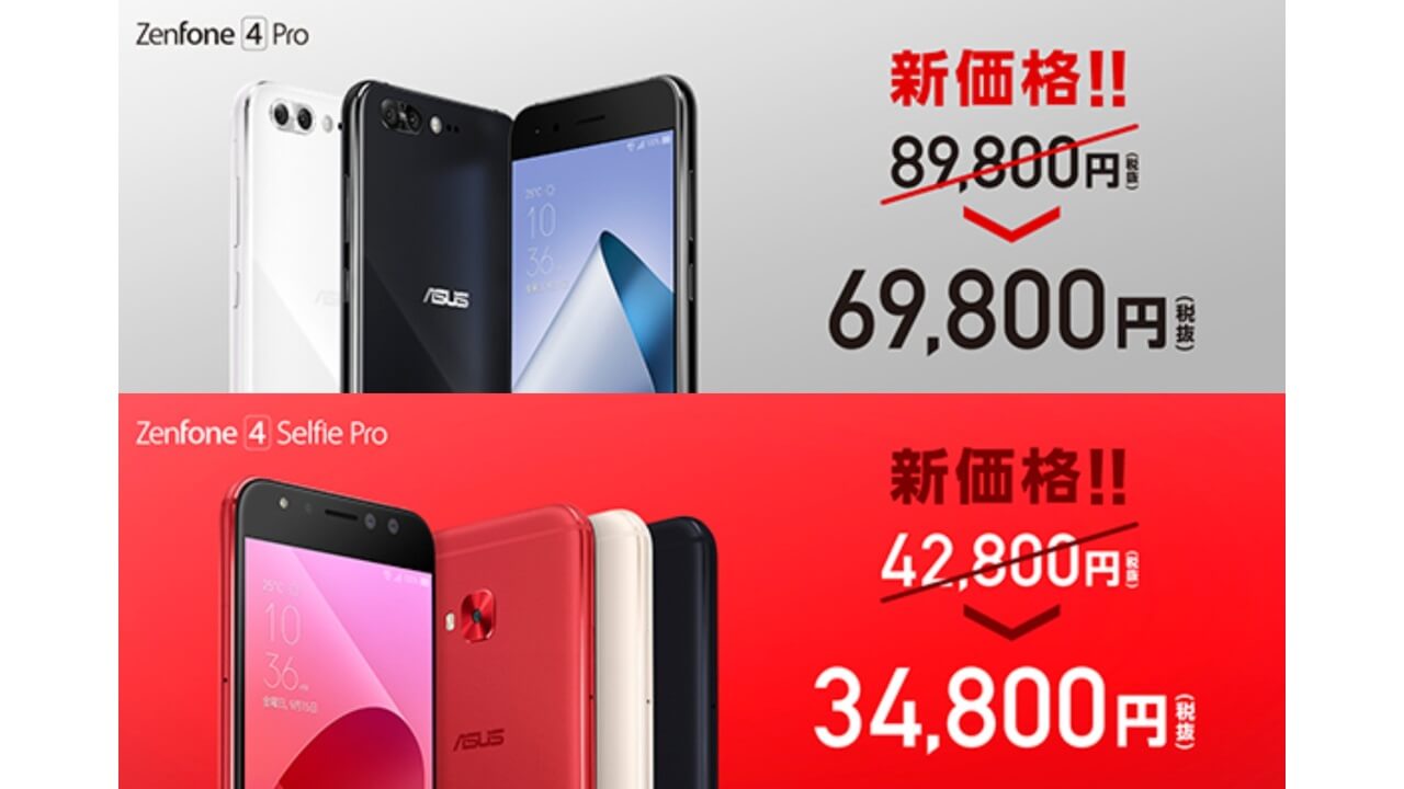 ZenFone Shop「ZenFone 4 Pro/4 Selfie Pro」大幅値下がり
