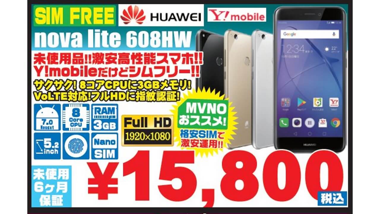イオシスで「Huawei nova lite for Y!mobile」15,800円