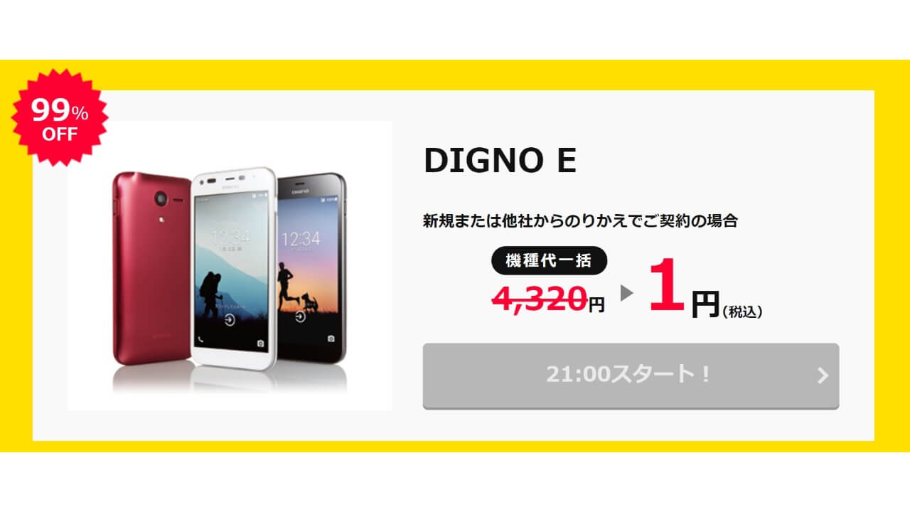 Y!mobileオンラインストアタイムセール「DIGNO E」スマホプランS解禁