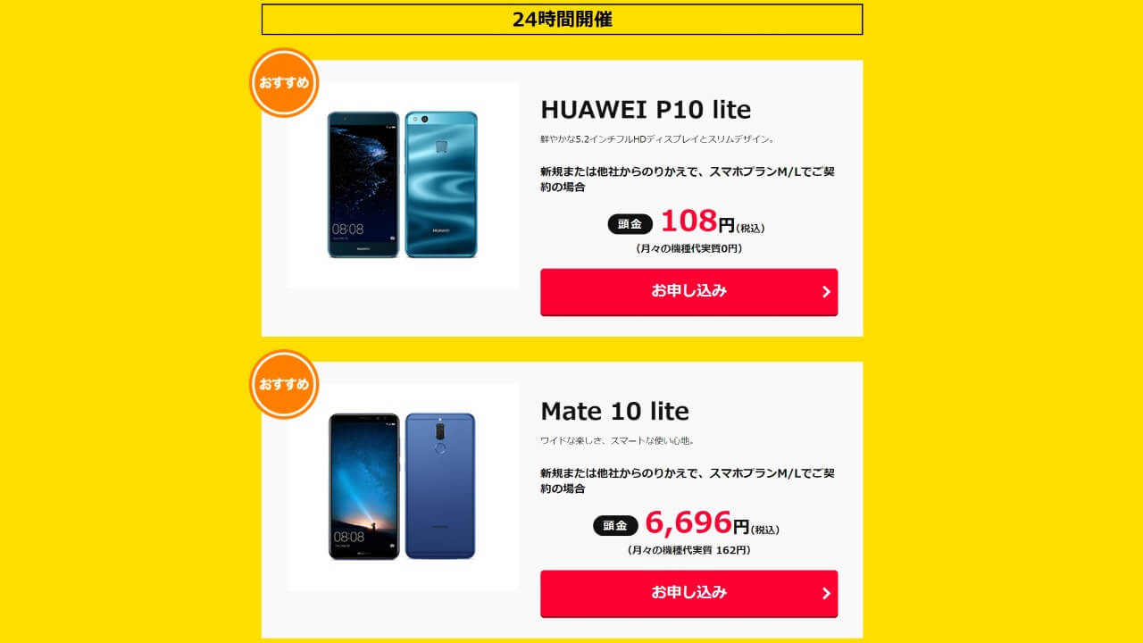 「Huawei P10 lite/Mate 10 lite」ワイモバイルオンラインストアで常時セール