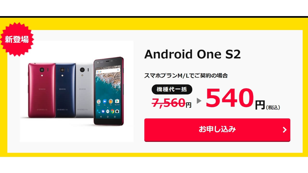 ワイモバイルオンラインストアタイムセール「Android One S2」追加