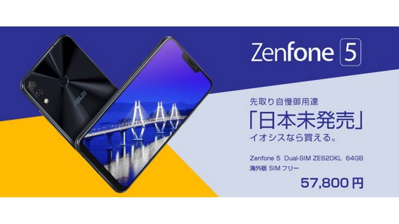 イオシスに「ZenFone 5」入荷