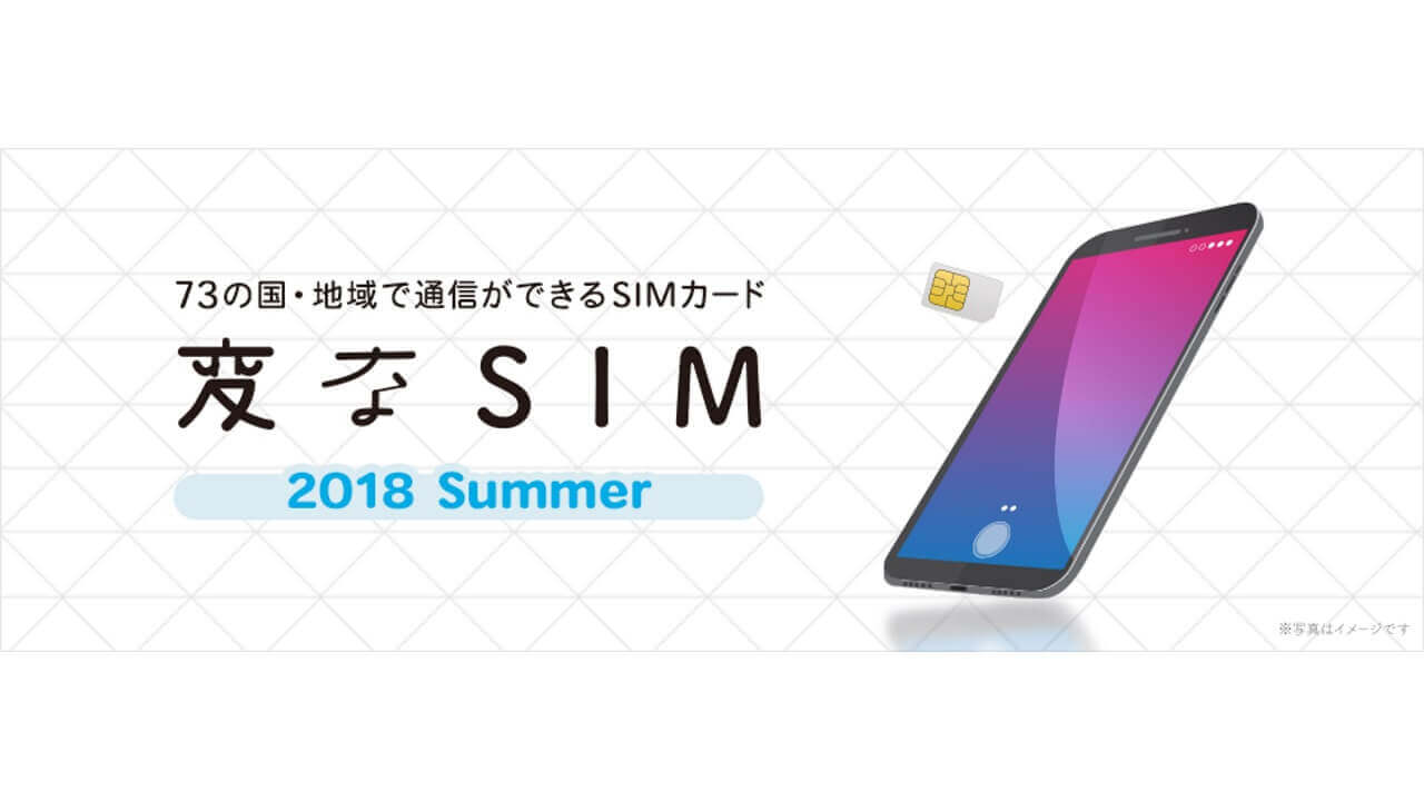 H.I.S.モバイル、海外通信1日500円「変なSIM」先行予約開始