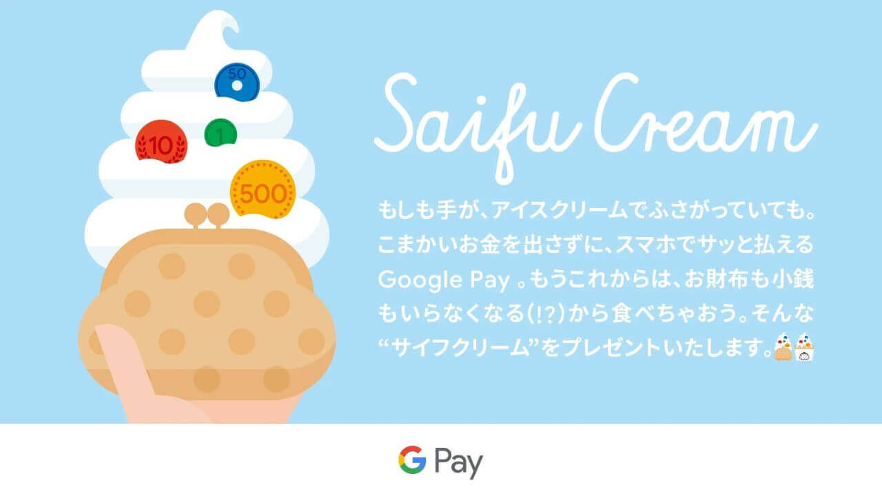 期間限定「Google Pay “サイフクリーム”ショップ」6月15日オープン