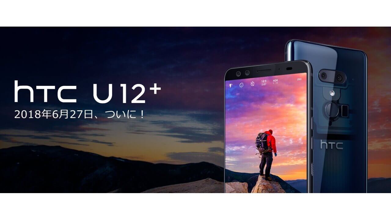 「HTC U12+」6月27日国内発表へ