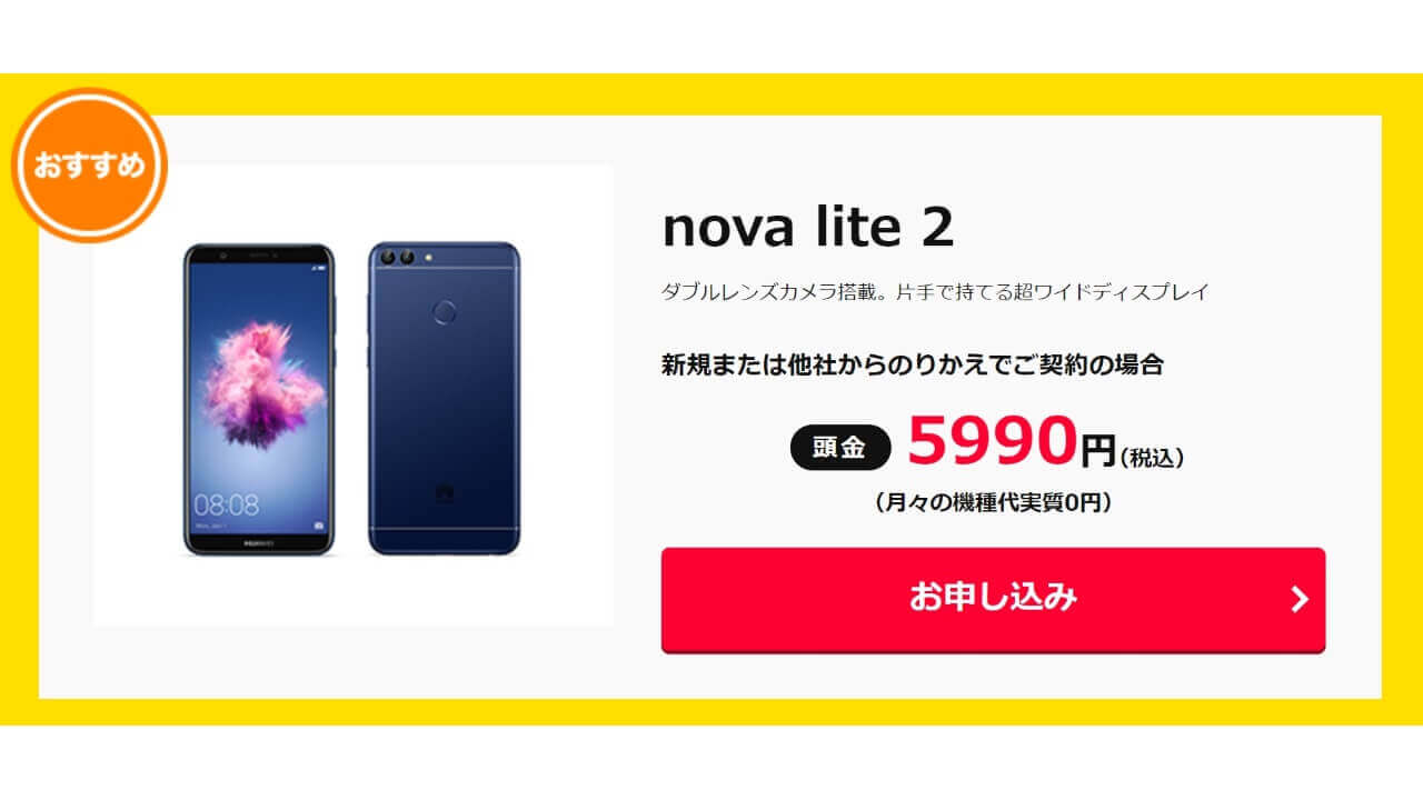 頭金5,990円！「Huawei nova lite 2」ワイモバイルオンラインストアタイムセール
