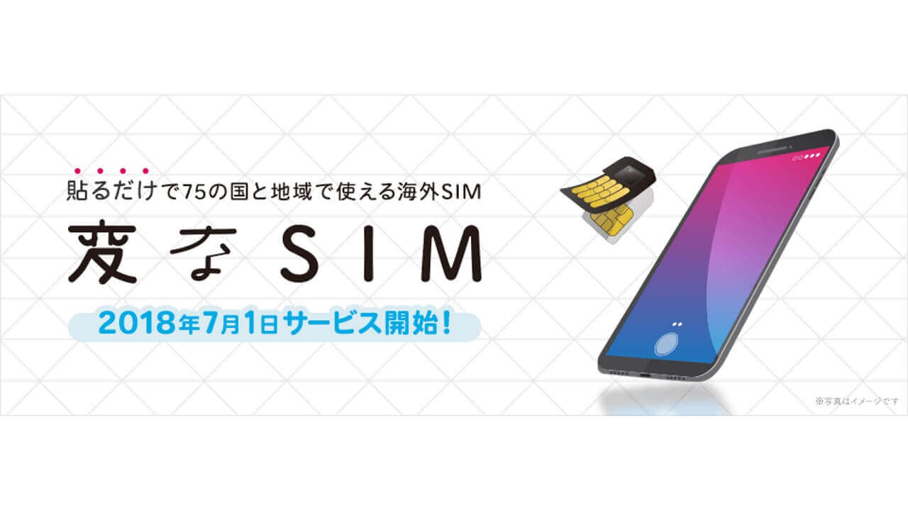 H.I.S.モバイル、貼るサブSIM「変なSIM」7月1日提供開始