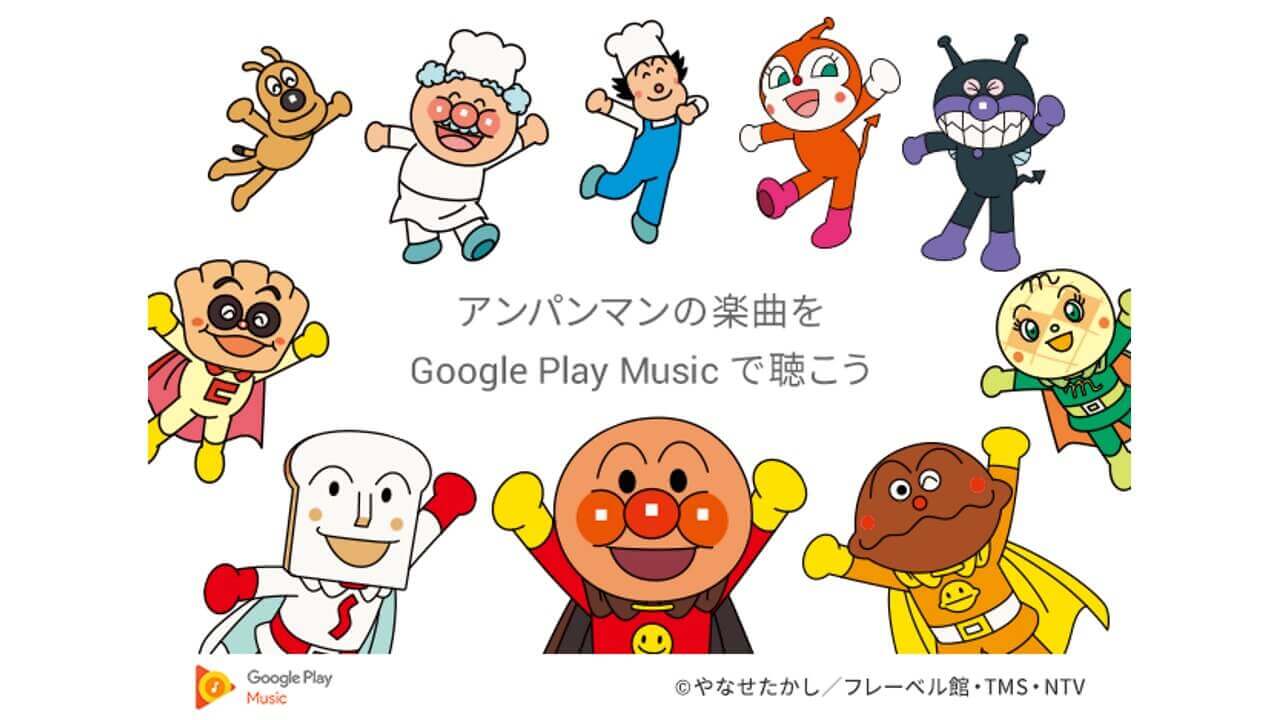 Google Play Musicでアンパンマン配信開始