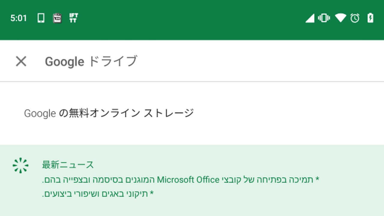 Android「Google ドライブ」最新ニュースがなぜかヘブライ語に