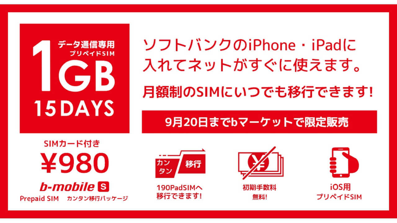 日本通信、190 PAD SIM移行プリペイド「1GB 15DAYS」発売