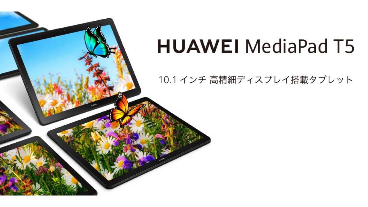 次世代エントリータブレット「Huawei MediaPad T5」国内投入発表
