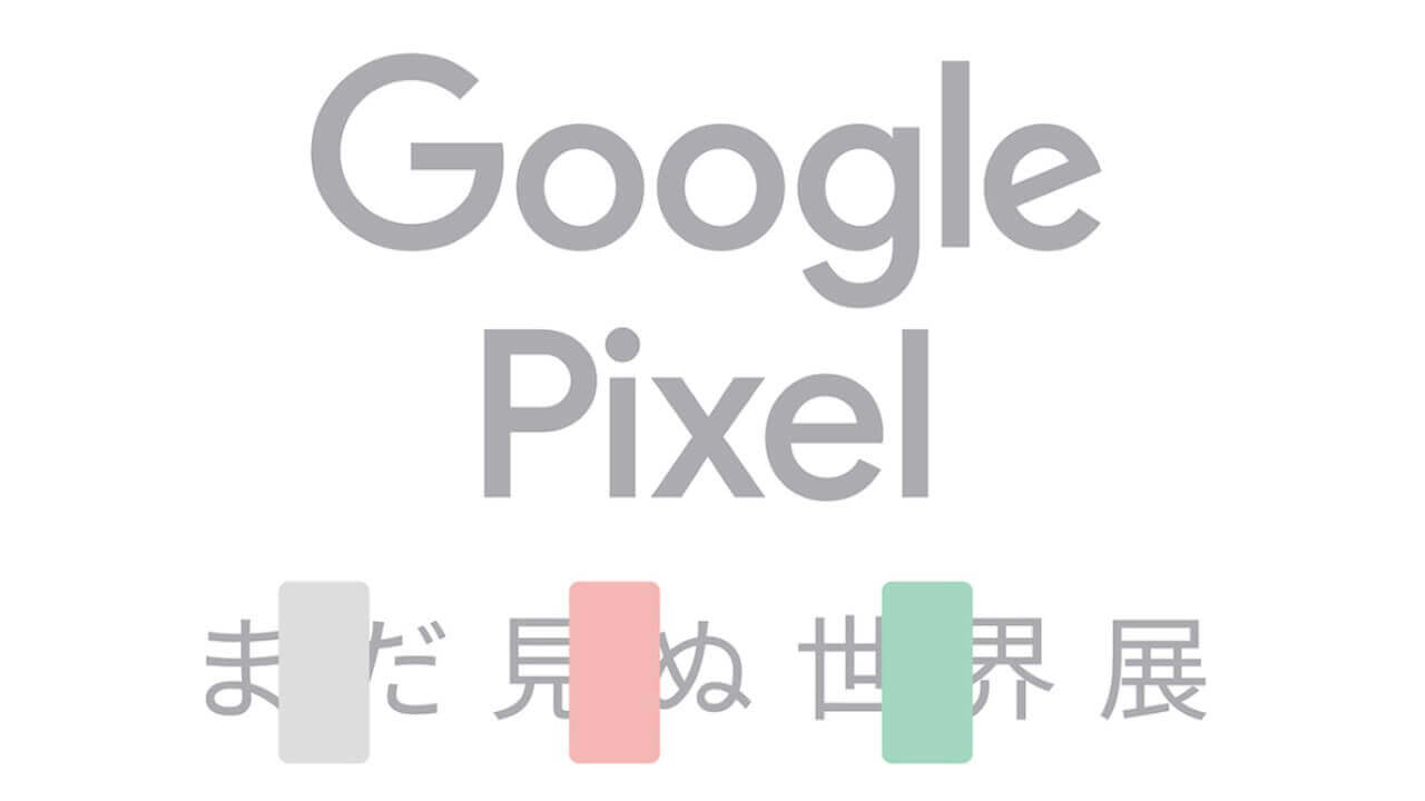 先行体験イベント「Google Pixel まだ見ぬ世界展」10月20日より表参道で開催