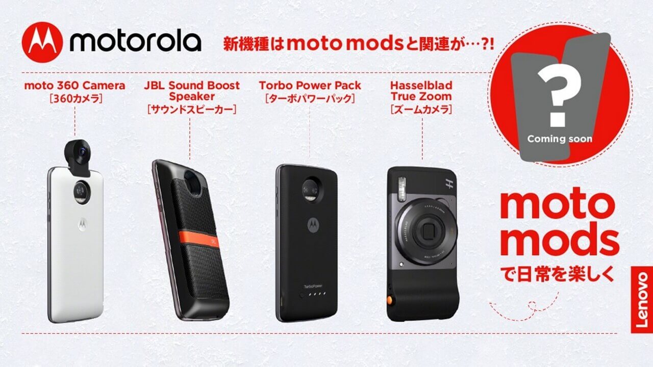 Motorola、国内向けMoto Mods対応新機種投入に向けたティザー開始