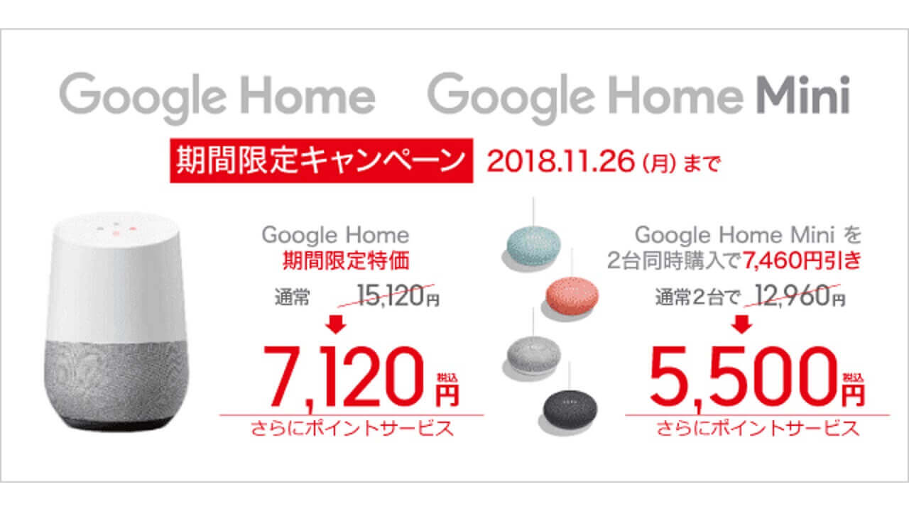 ビックカメラ「Google Home」特価販売開始