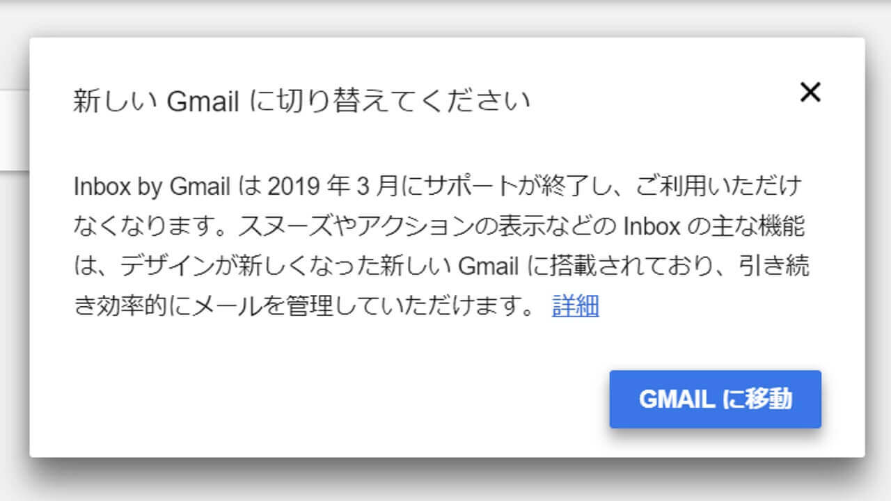 「Inbox」Gmailへの移行催促始まる
