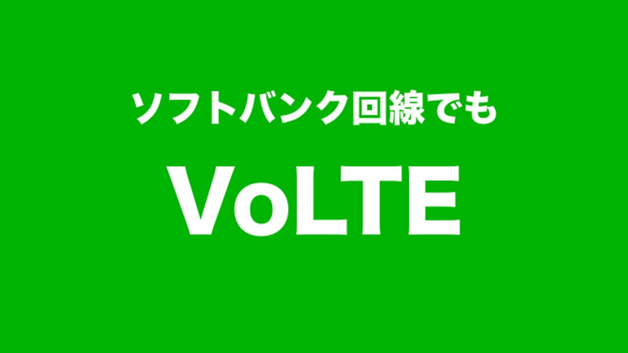 LINEモバイル、ソフトバンク回線でVoLTE利用可能に