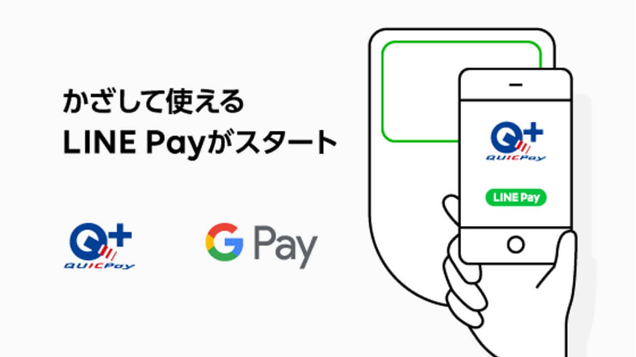 Google PayでLINE Pay利用可能