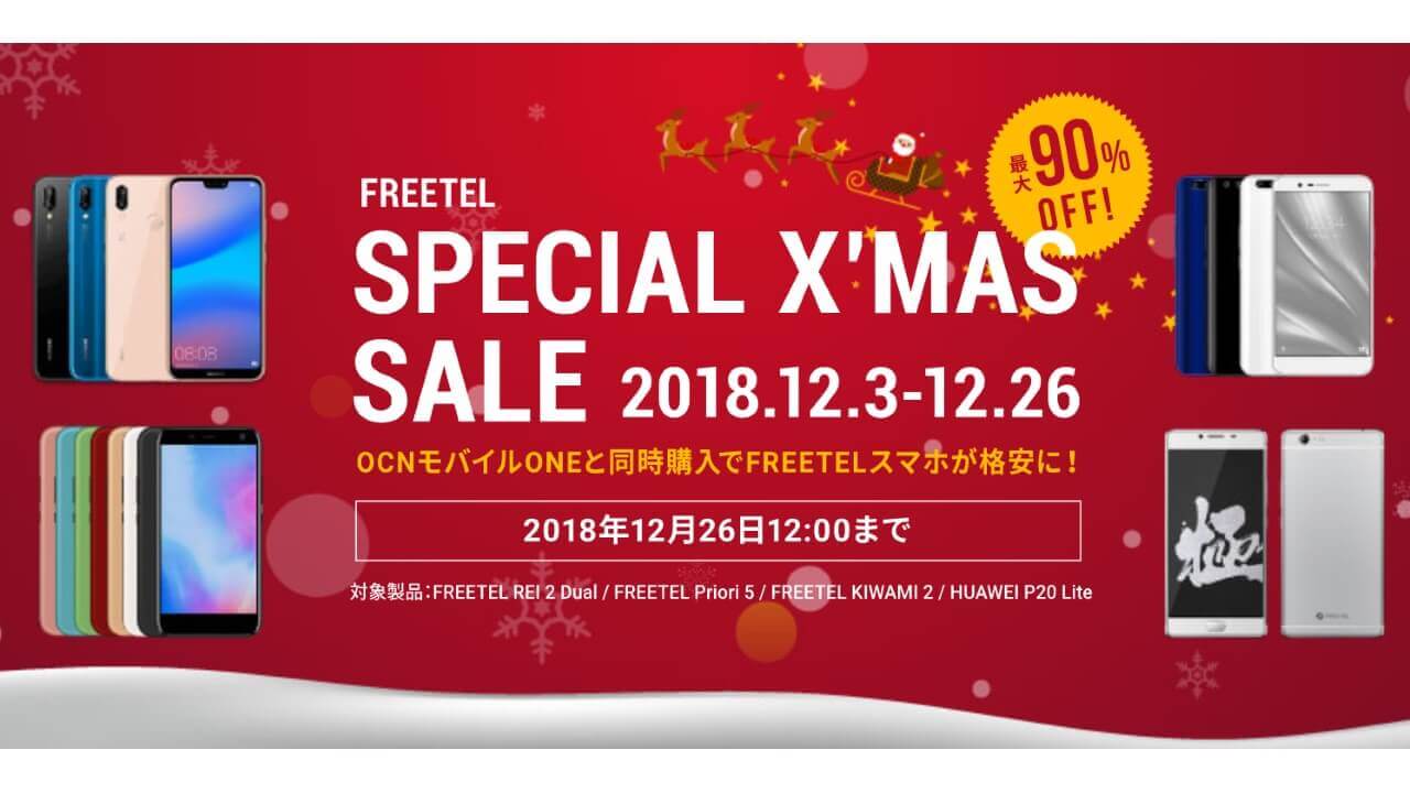 たったの3,980円！「KIWAMI 2」【FREETELスペシャルクリスマスセール】