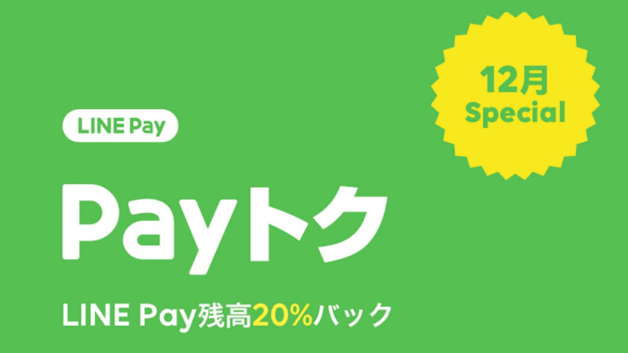 「LINE Pay」20%還元急遽開始【12月末まで】