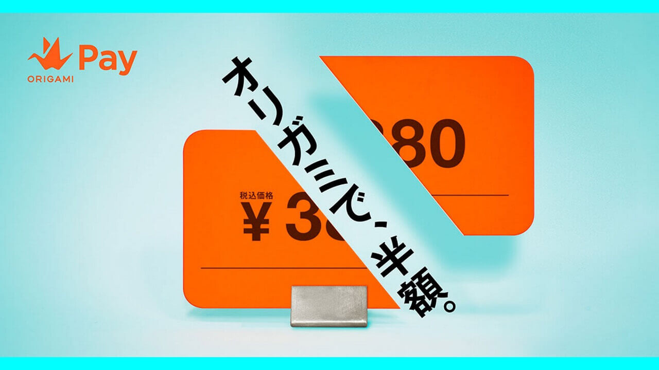 「Origami Pay」最大半額キャンペーン！今後ケンタッキーも対象に