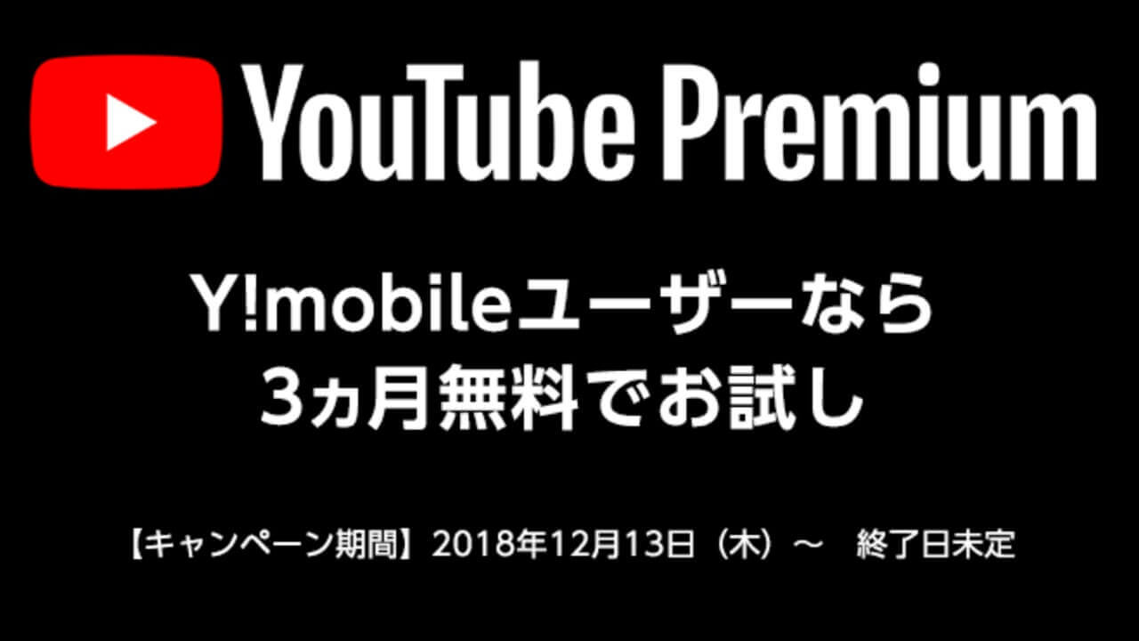 ワイモバイル「YouTube Premium 3ヵ月無料キャンペーン」開始