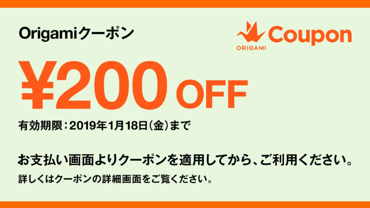 「Origami Pay」加盟全店で利用可能200引き円クーポン配布中