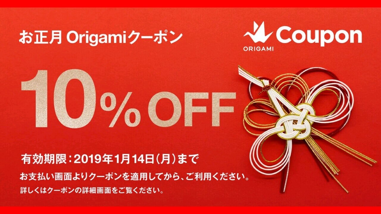 「Origami Pay」加盟全店で利用できる正月10%引きクーポン配布中