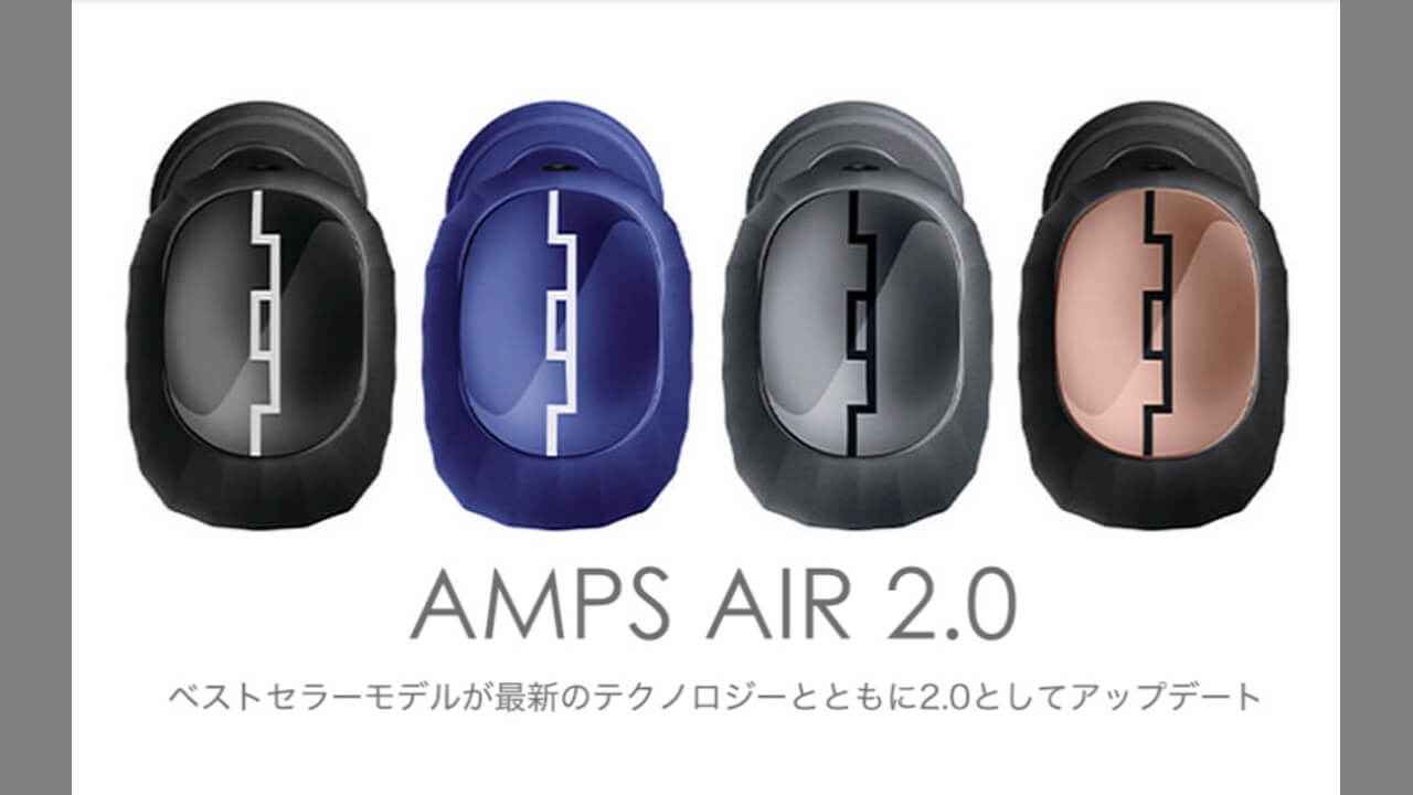 国内正規代理店「Amps Air 2.0」2,020円値下げ