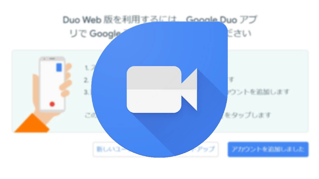 WEB「Google Duo」提供開始