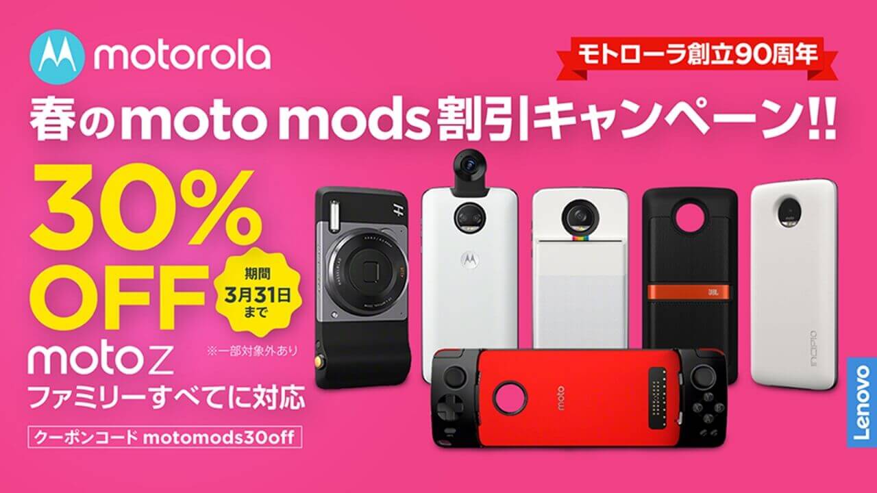 「Moto Mods」30%引き【3月31日まで】