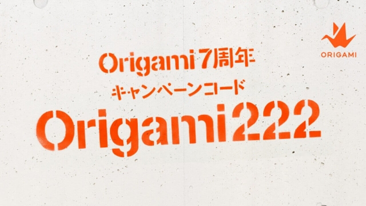 「Origami Pay」7周年！加盟店で利用できる222引き円クーポン配布中