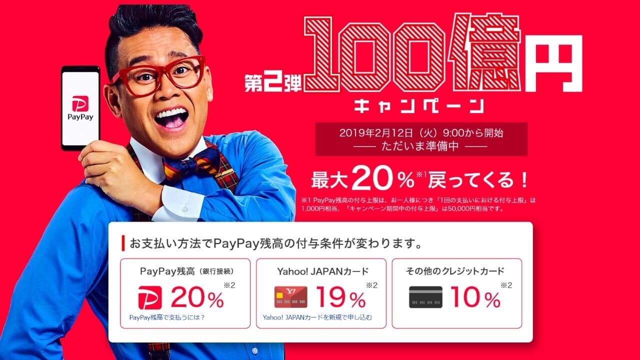PayPay「第2弾100億円キャンペーン」開始【5月31日まで】