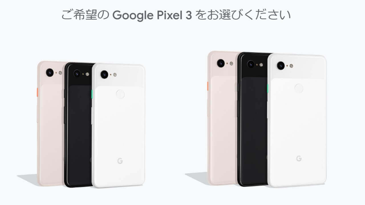 Googleストアで「Pixel 3/Pixel 3 XL」全色値下げ【3月15日まで】