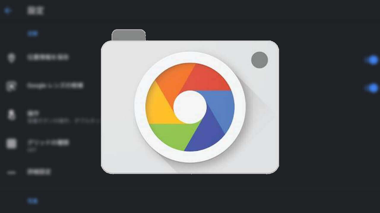 Pixel 3カメラアプリ「Googleカメラ」ダークモードサポート