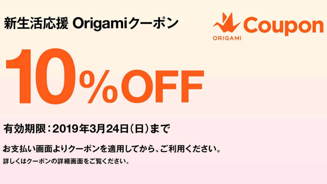 10%引き「新生活応援Origamiクーポン」配布中【3月24日まで】