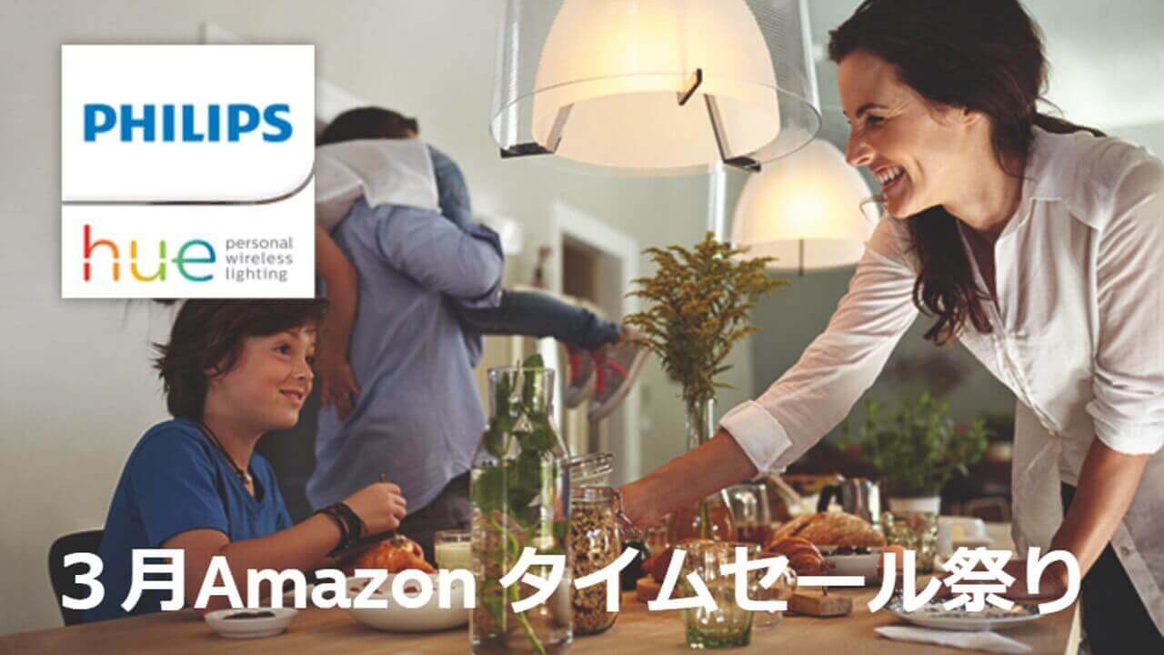 スマートライト「Philips Hue」Amazonタイムセール祭り登場へ