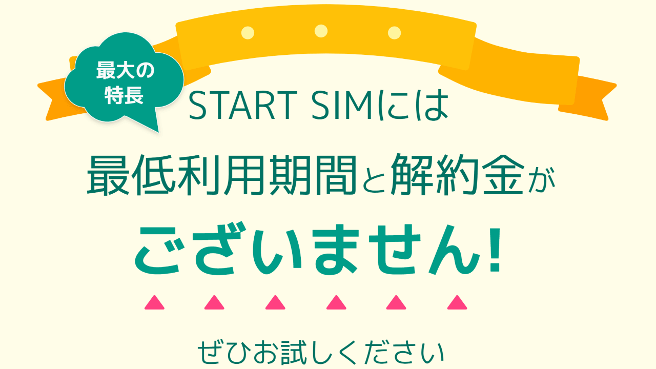 日本通信、最低利用期間と解約金不要「START SIM」新発売