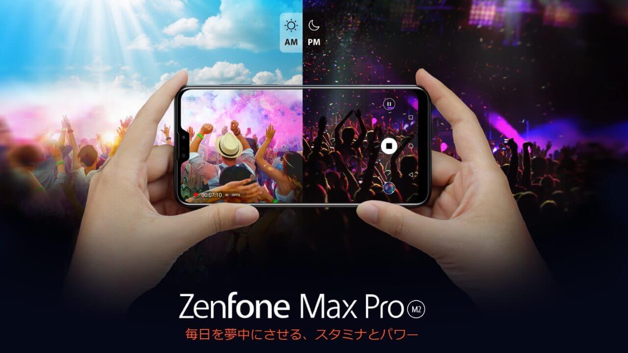 ピュアAndroid「ZenFone Max（M2）/Max Pro（M2）」発売