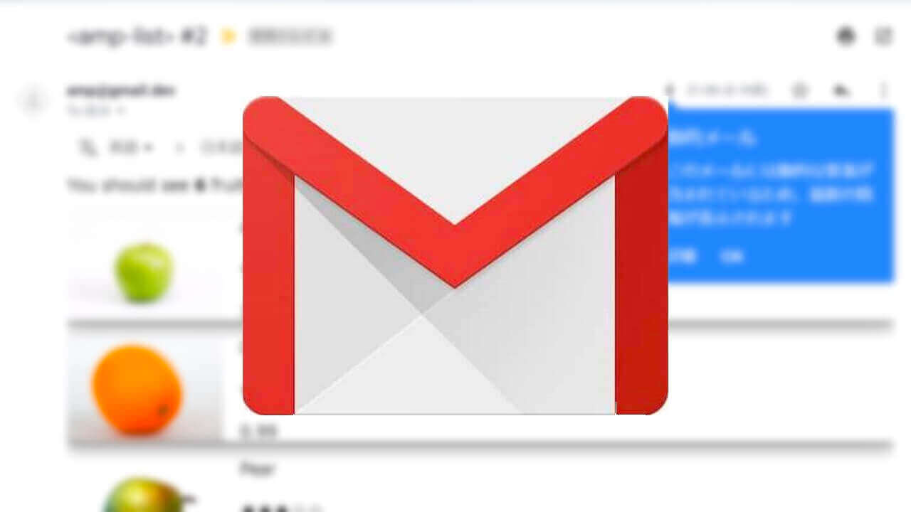 Gmail動的メール「AMP for Email」テスト方法