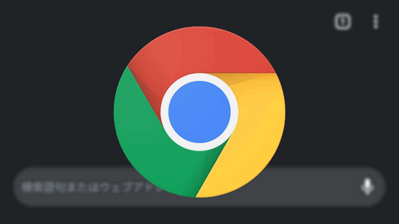 Android「Chrome（v74）」ダークモードをポート