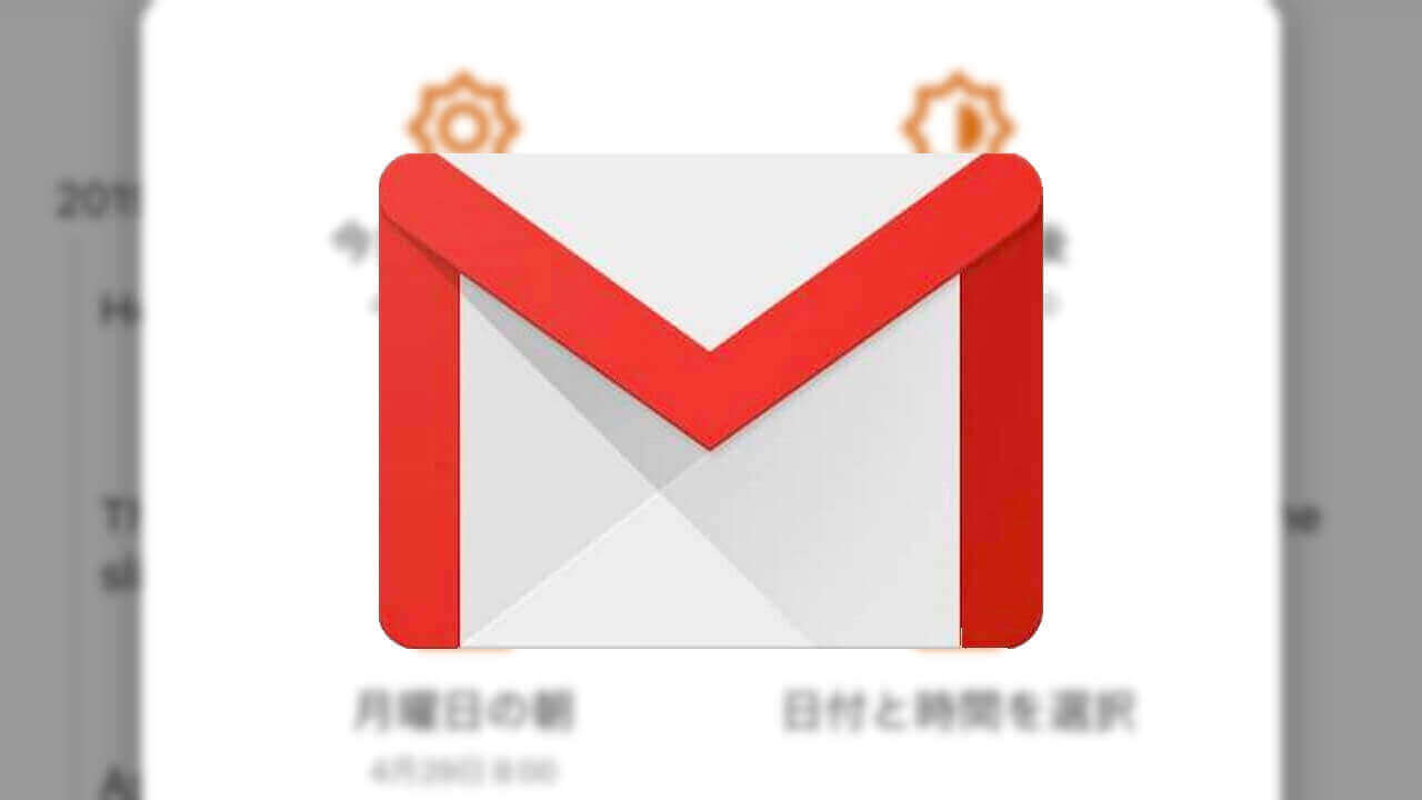 Android「Gmail」送信予約機能利用可能に