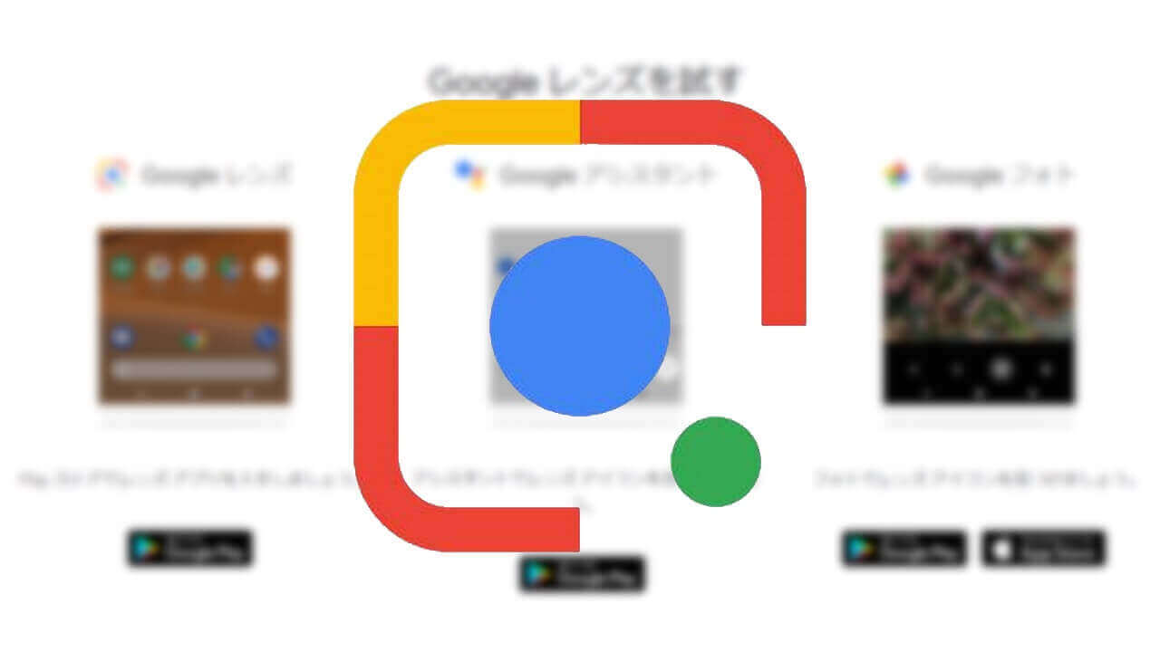 「Google レンズ」日本語サポート終了？
