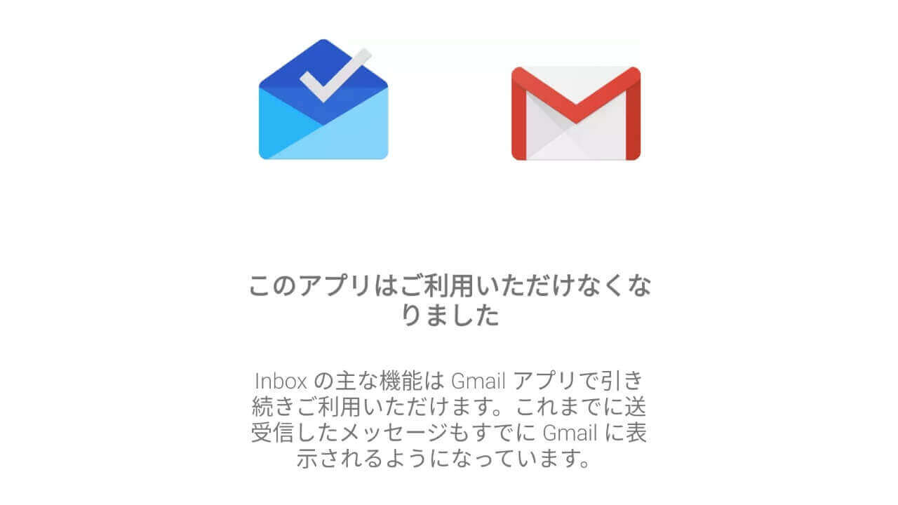 「Google+」と「Inbox」が終了
