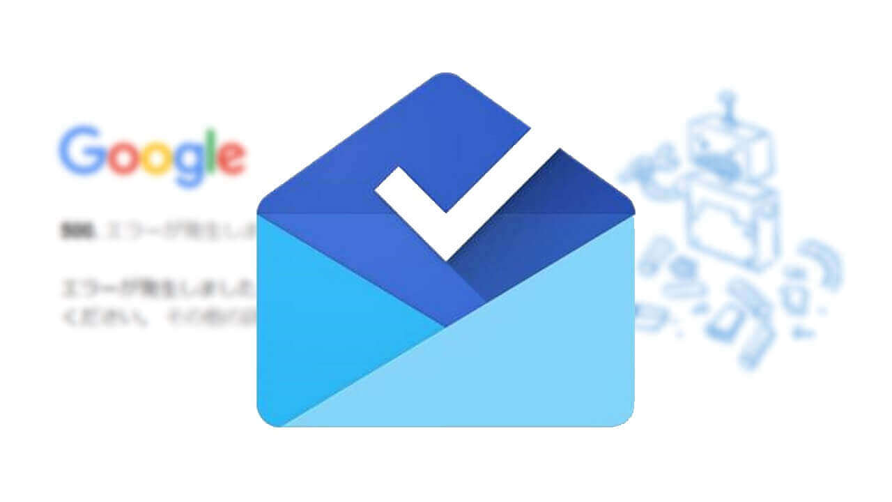 WEB「Inbox by Gmail」終了