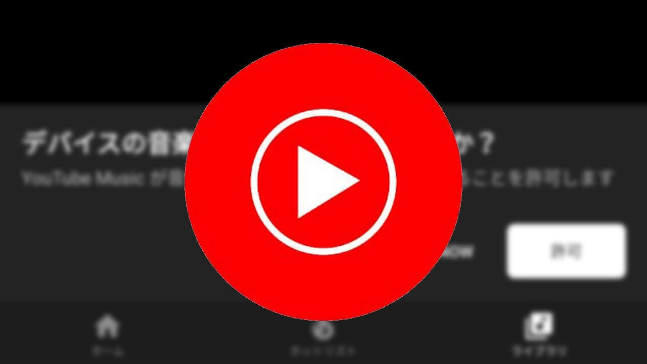 Android「YouTube Music」ローカルファイル再生サポート