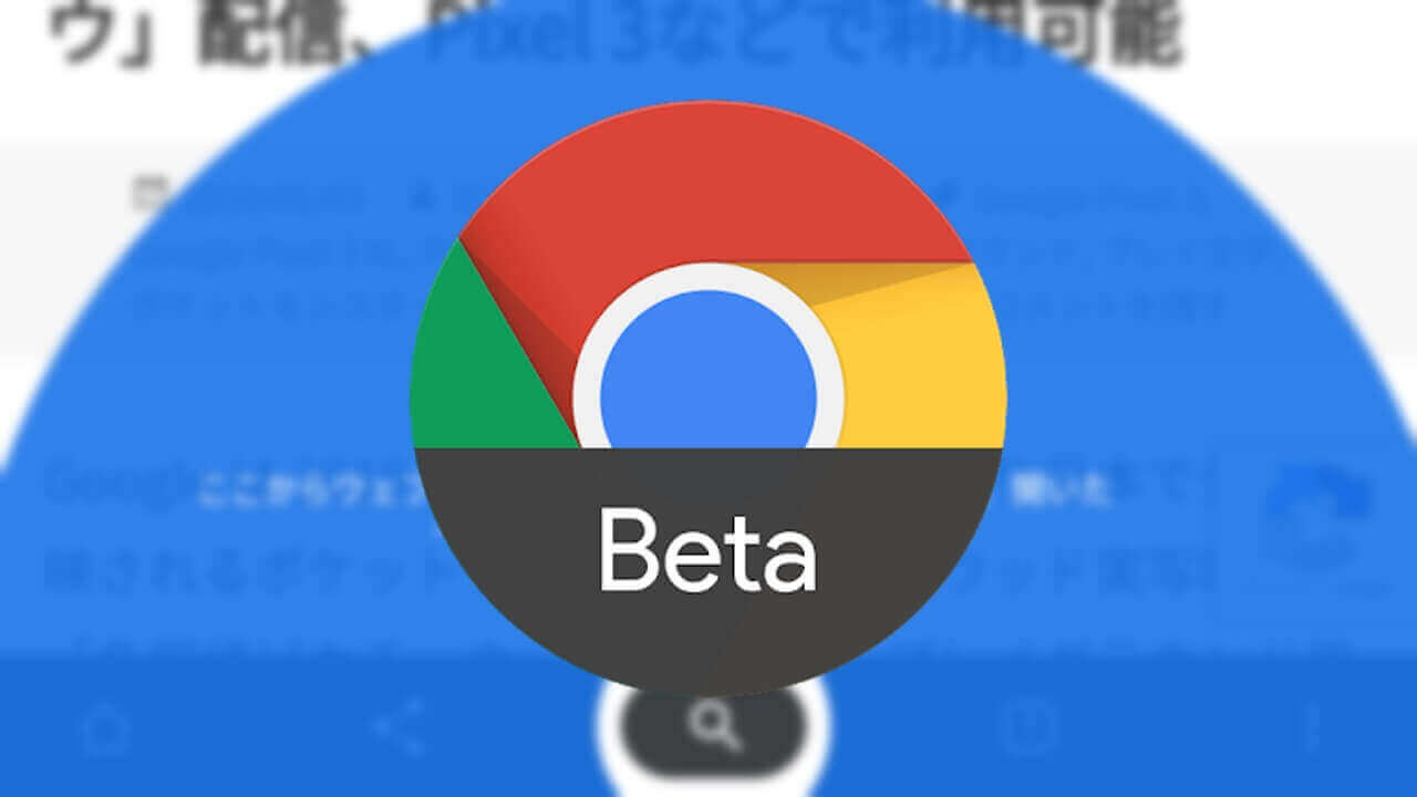 Android「Chrome Beta」新ボトムバーUIテスト中