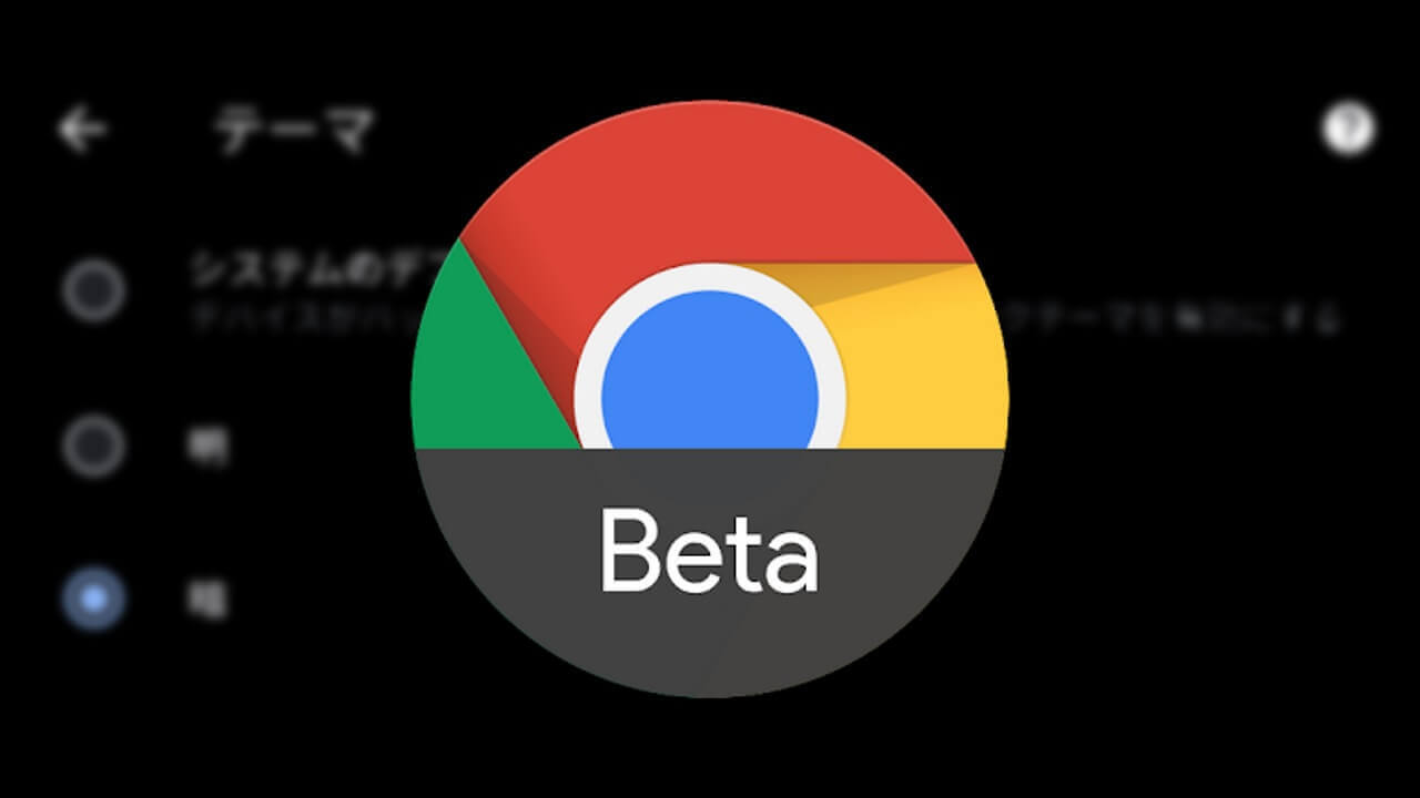 「Chrome Beta v75」バッテリーセーバー時ダークモードサポート