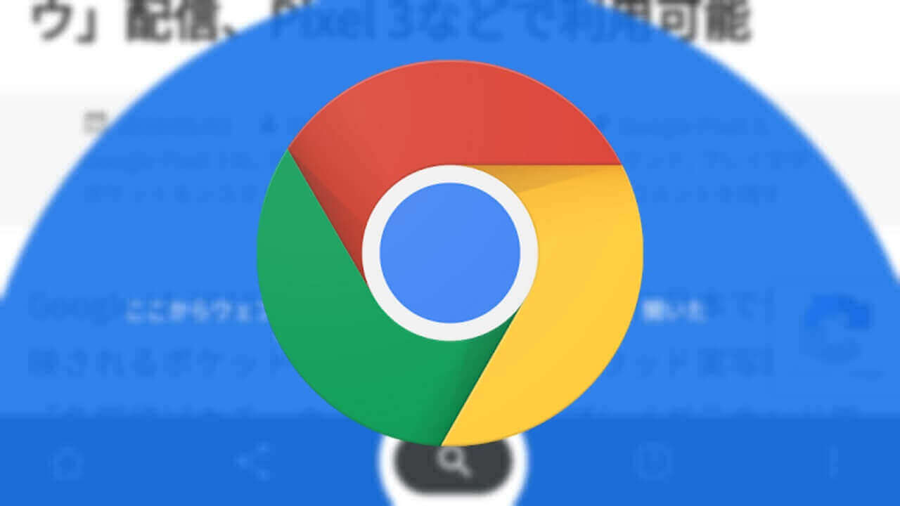 Android「Chrome」新ボトムバーUI利用方法